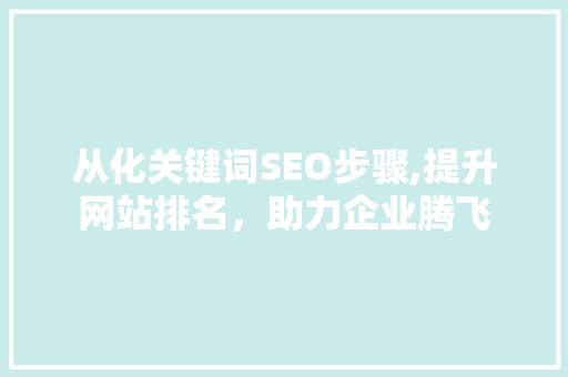从化关键词SEO步骤,提升网站排名，助力企业腾飞