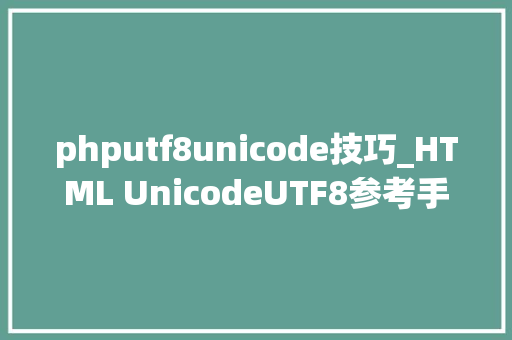 phputf8unicode技巧_HTML UnicodeUTF8参考手册