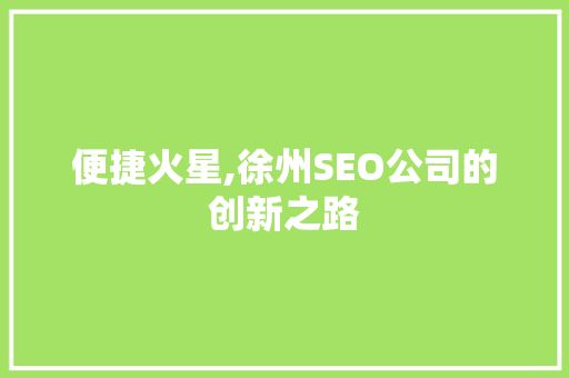 便捷火星,徐州SEO公司的创新之路