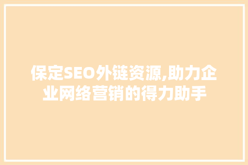 保定SEO外链资源,助力企业网络营销的得力助手