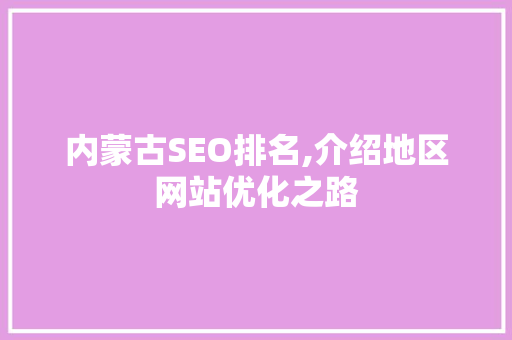 内蒙古SEO排名,介绍地区网站优化之路