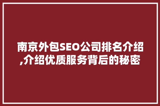 南京外包SEO公司排名介绍,介绍优质服务背后的秘密