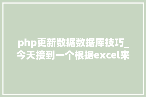 php更新数据数据库技巧_今天接到一个根据excel来更新数据库的需求用php写个小脚本