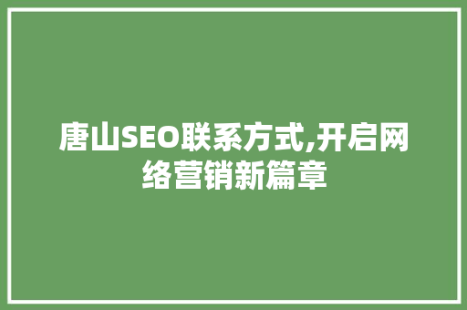 唐山SEO联系方式,开启网络营销新篇章