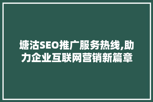 塘沽SEO推广服务热线,助力企业互联网营销新篇章