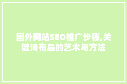 国外网站SEO推广步骤,关键词布局的艺术与方法