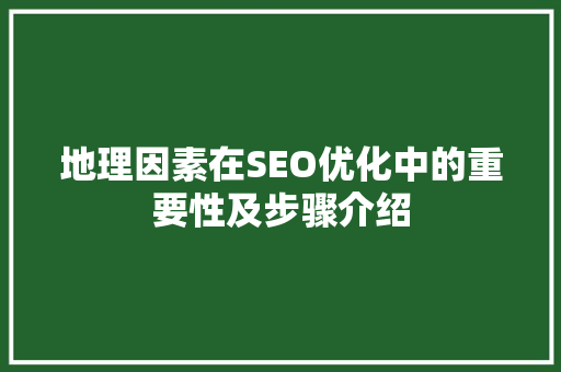 地理因素在SEO优化中的重要性及步骤介绍