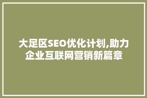 大足区SEO优化计划,助力企业互联网营销新篇章