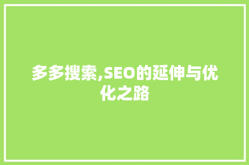 多多搜索,SEO的延伸与优化之路