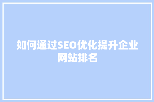 如何通过SEO优化提升企业网站排名
