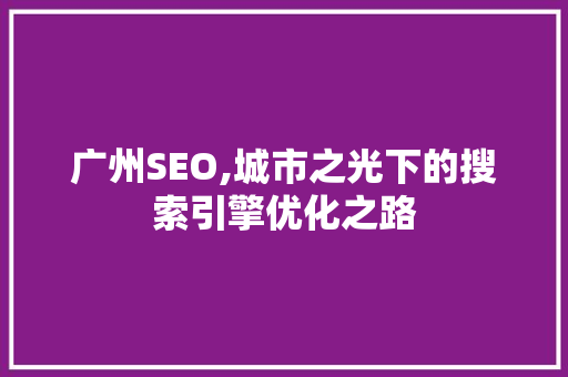 广州SEO,城市之光下的搜索引擎优化之路