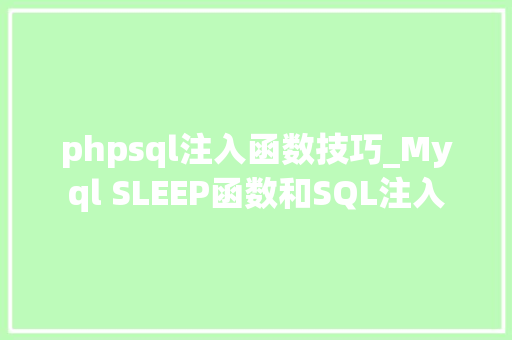 phpsql注入函数技巧_Myql SLEEP函数和SQL注入