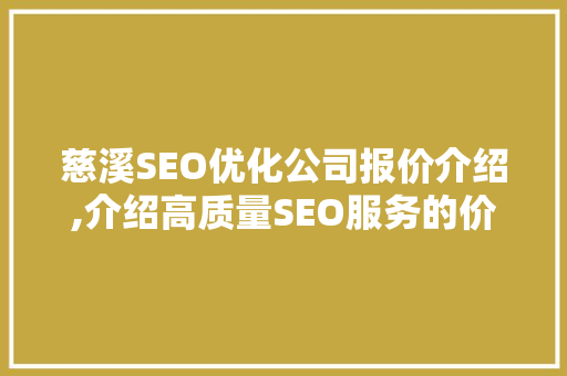 慈溪SEO优化公司报价介绍,介绍高质量SEO服务的价值与性价比
