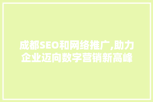 成都SEO和网络推广,助力企业迈向数字营销新高峰