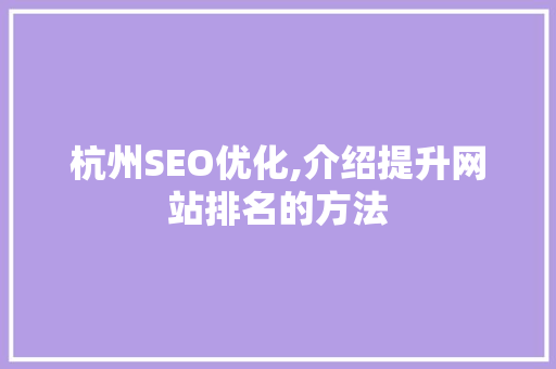 杭州SEO优化,介绍提升网站排名的方法