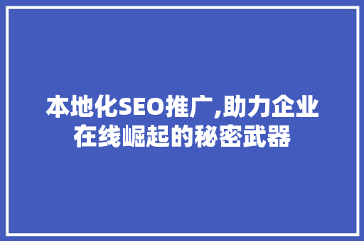 本地化SEO推广,助力企业在线崛起的秘密武器