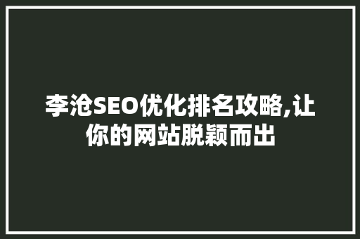 李沧SEO优化排名攻略,让你的网站脱颖而出