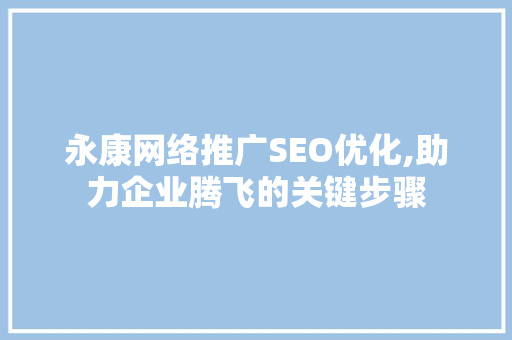 永康网络推广SEO优化,助力企业腾飞的关键步骤