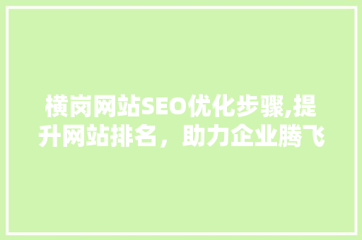 横岗网站SEO优化步骤,提升网站排名，助力企业腾飞