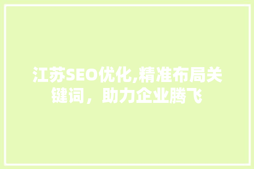 江苏SEO优化,精准布局关键词，助力企业腾飞