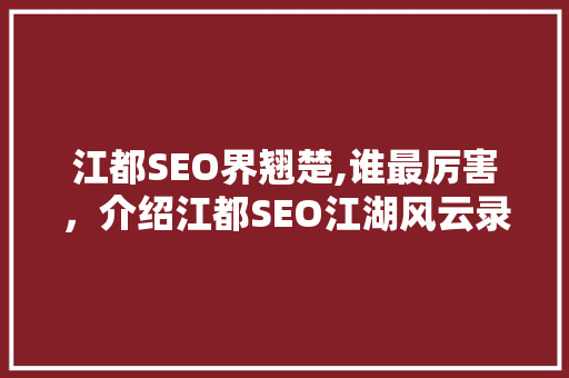 江都SEO界翘楚,谁最厉害，介绍江都SEO江湖风云录