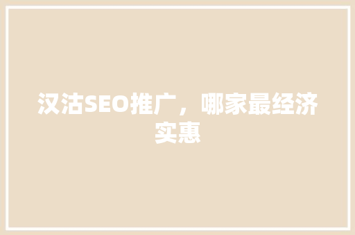 汉沽SEO推广，哪家最经济实惠