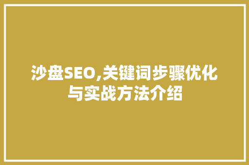 沙盘SEO,关键词步骤优化与实战方法介绍