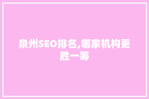 泉州SEO排名,哪家机构更胜一筹