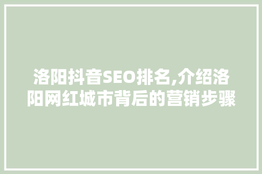 洛阳抖音SEO排名,介绍洛阳网红城市背后的营销步骤