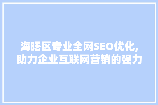 海曙区专业全网SEO优化,助力企业互联网营销的强力武器