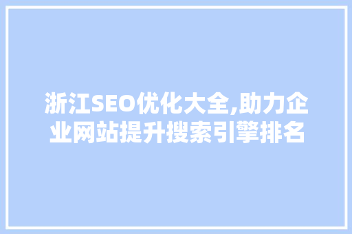 浙江SEO优化大全,助力企业网站提升搜索引擎排名