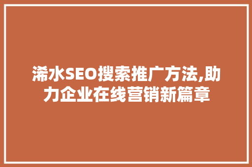 浠水SEO搜索推广方法,助力企业在线营销新篇章