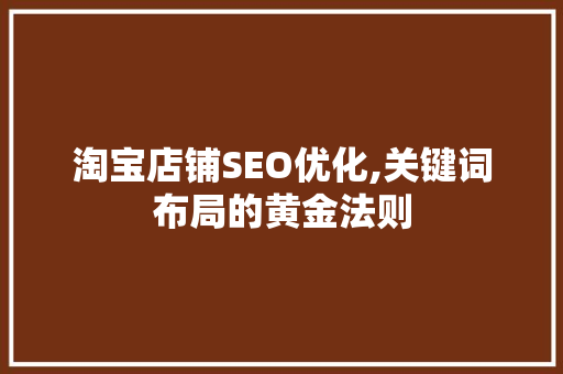 淘宝店铺SEO优化,关键词布局的黄金法则