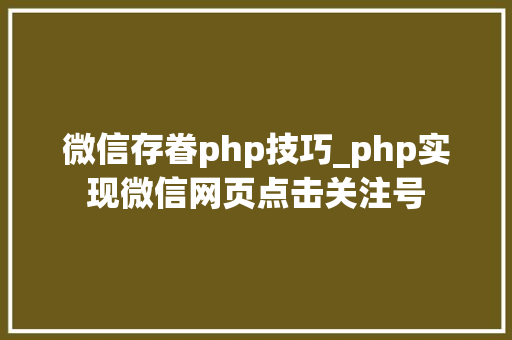 微信存眷php技巧_php实现微信网页点击关注号