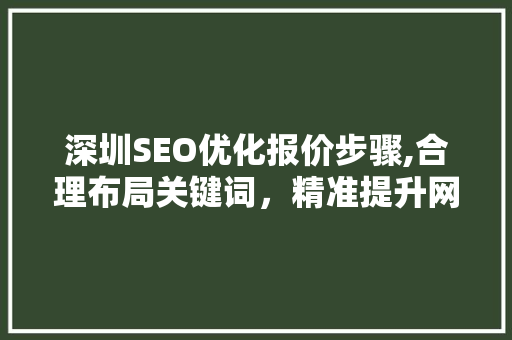 深圳SEO优化报价步骤,合理布局关键词，精准提升网站排名