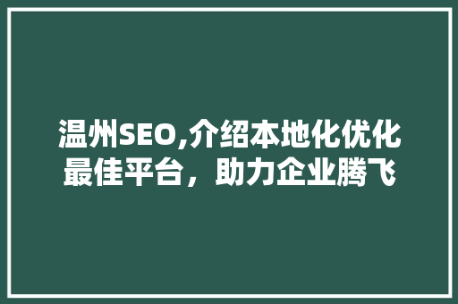温州SEO,介绍本地化优化最佳平台，助力企业腾飞