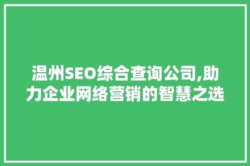 温州SEO综合查询公司,助力企业网络营销的智慧之选