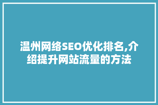 温州网络SEO优化排名,介绍提升网站流量的方法