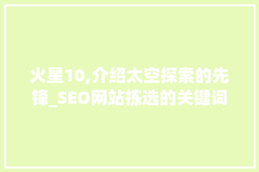 火星10,介绍太空探索的先锋_SEO网站拣选的关键词介绍