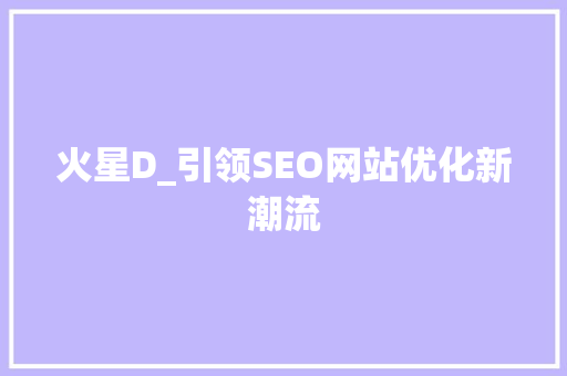 火星D_引领SEO网站优化新潮流