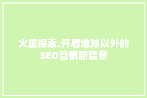 火星探索,开启地球以外的SEO营销新篇章