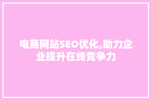 电商网站SEO优化,助力企业提升在线竞争力
