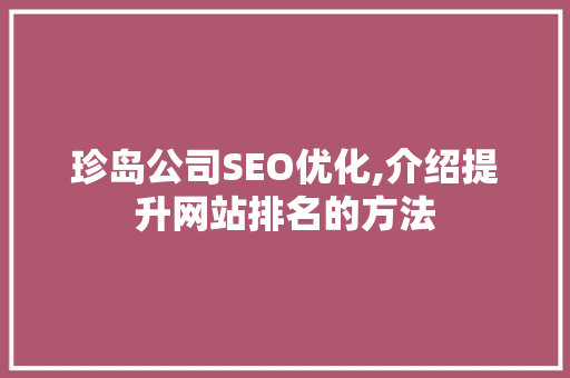 珍岛公司SEO优化,介绍提升网站排名的方法