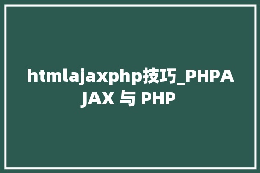 htmlajaxphp技巧_PHPAJAX 与 PHP