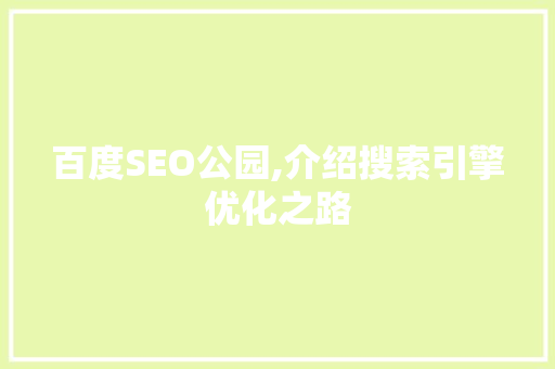 百度SEO公园,介绍搜索引擎优化之路