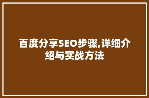 百度分享SEO步骤,详细介绍与实战方法