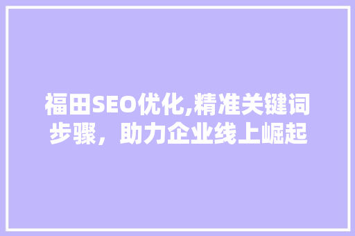 福田SEO优化,精准关键词步骤，助力企业线上崛起