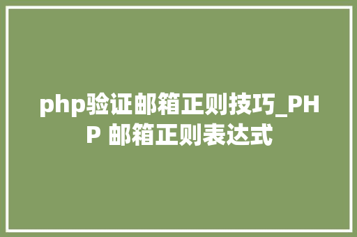 php验证邮箱正则技巧_PHP 邮箱正则表达式
