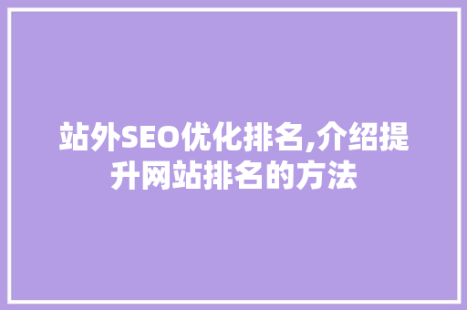 站外SEO优化排名,介绍提升网站排名的方法