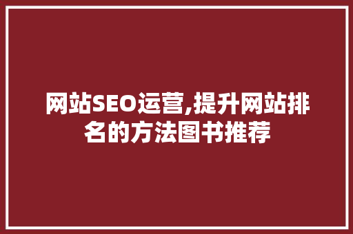 网站SEO运营,提升网站排名的方法图书推荐